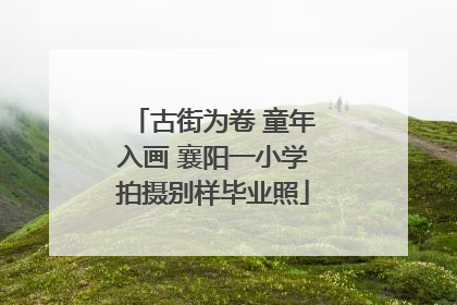 古街为卷 童年入画 襄阳一小学拍摄别样毕业照