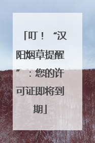 叮！“汉阳烟草提醒”：您的许可证即将到期