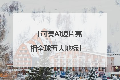 可灵AI短片亮相全球五大地标