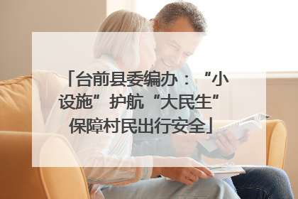 台前县委编办：“小设施”护航“大民生” 保障村民出行安全