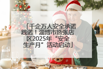 千企万人安全承诺践诺！淄博市暨张店区2025年“安全生产月”活动启动
