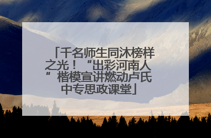 千名师生同沐榜样之光！“出彩河南人”楷模宣讲燃动卢氏中专思政课堂