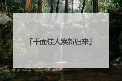 千面佳人焕新归来