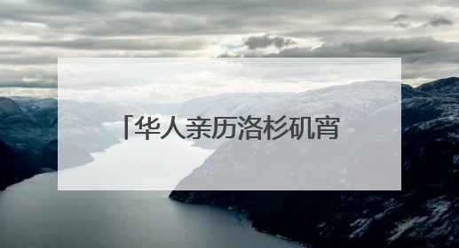 华人亲历洛杉矶宵禁第一夜：“我们不敢过去，怕挨枪子儿”｜封面头条