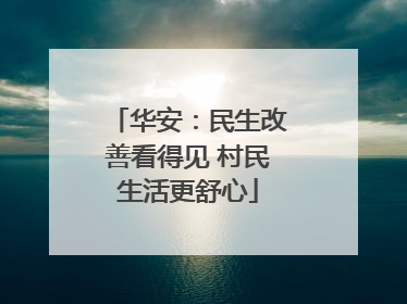 华安：民生改善看得见 村民生活更舒心