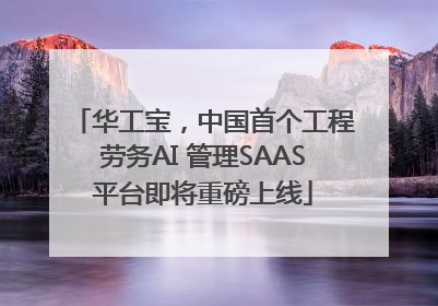 华工宝，中国首个工程劳务AI 管理SAAS平台即将重磅上线