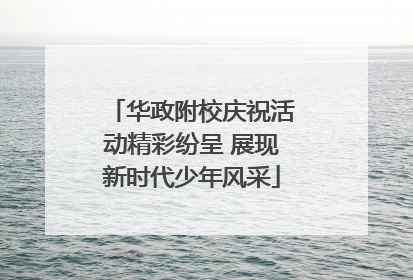 华政附校庆祝活动精彩纷呈 展现新时代少年风采
