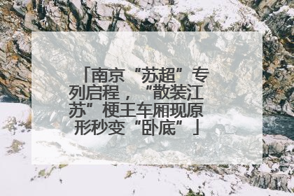 南京“苏超”专列启程，“散装江苏”梗王车厢现原形秒变“卧底”