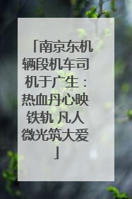 南京东机辆段机车司机于广生：热血丹心映铁轨 凡人微光筑大爱