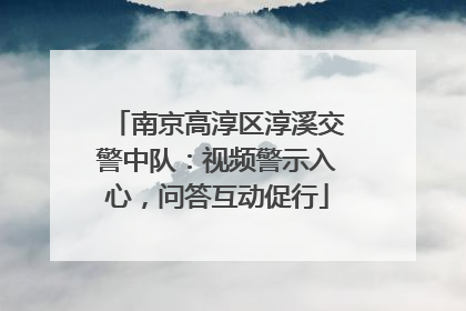 南京高淳区淳溪交警中队：视频警示入心，问答互动促行
