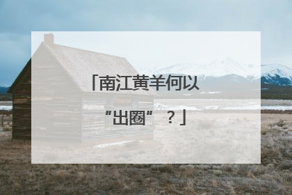 南江黄羊何以“出圈”？