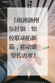 南通通州东社镇：馆校联动拓新篇，移动课堂传忠孝