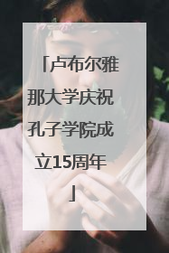 卢布尔雅那大学庆祝孔子学院成立15周年