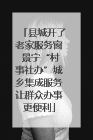 县城开了老家服务窗 景宁“村事社办”城乡集成服务让群众办事更便利