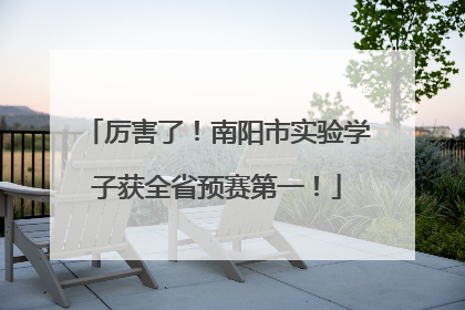 厉害了！南阳市实验学子获全省预赛第一！