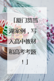 厦门筼筜湖案例，写入高中教材和高考考题！