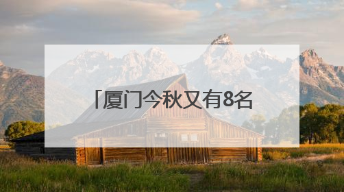 厦门今秋又有8名博士上岗教中学生