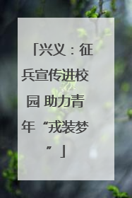 兴义：征兵宣传进校园 助力青年“戎装梦”