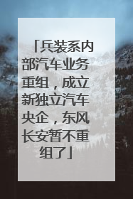兵装系内部汽车业务重组，成立新独立汽车央企，东风长安暂不重组了