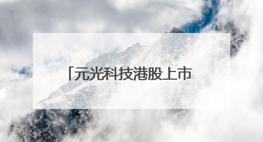 元光科技港股上市 旗下“车来了”App用户超2.9亿，光谷上市公司增至69家