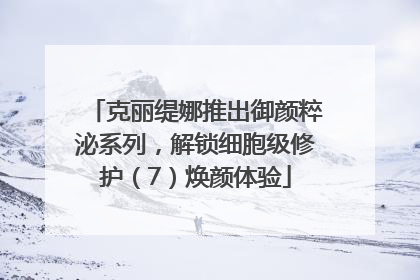 克丽缇娜推出御颜粹泌系列，解锁细胞级修护（7）焕颜体验