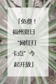 免费！福州夏日“网红打卡点”今起开放
