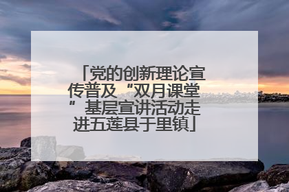 党的创新理论宣传普及“双月课堂”基层宣讲活动走进五莲县于里镇