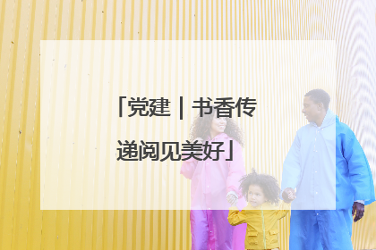 党建｜书香传递阅见美好