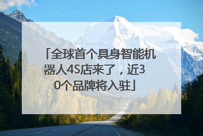 全球首个具身智能机器人4S店来了，近30个品牌将入驻