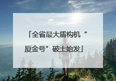全省最大盾构机“厦金号”破土始发