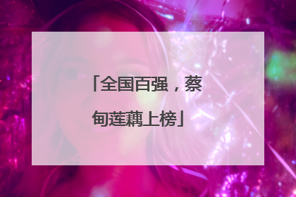 全国百强，蔡甸莲藕上榜