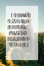 全国城市生活垃圾分类宣传周广西站启动 民众游戏中学习分类