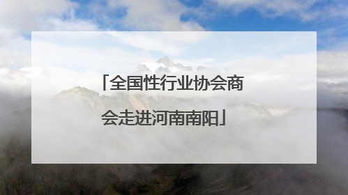 全国性行业协会商会走进河南南阳