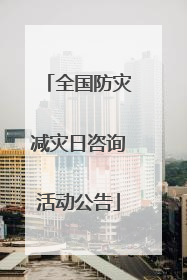全国防灾减灾日咨询活动公告