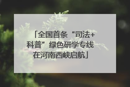 全国首条“司法+科普”绿色研学专线在河南西峡启航