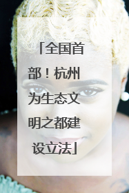 全国首部！杭州为生态文明之都建设立法