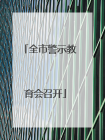 全市警示教育会召开