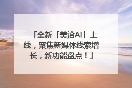 全新「美洽AI」上线，聚焦新媒体线索增长，新功能盘点！