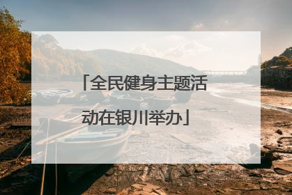 全民健身主题活动在银川举办