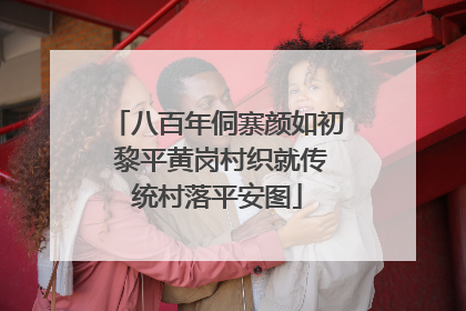 八百年侗寨颜如初 黎平黄岗村织就传统村落平安图