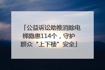 公益诉讼助推消除电梯隐患114个，守护群众“上下楼”安全