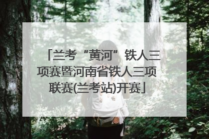 兰考“黄河”铁人三项赛暨河南省铁人三项联赛(兰考站)开赛