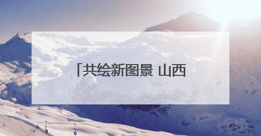 共绘新图景 山西垣曲举办2025年文旅项目推介活动