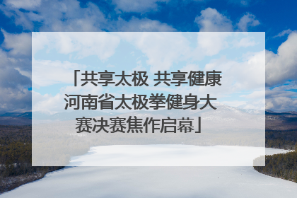 共享太极 共享健康 河南省太极拳健身大赛决赛焦作启幕