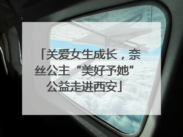 关爱女生成长，奈丝公主“美好予她”公益走进西安