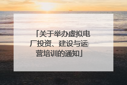 关于举办虚拟电厂投资、建设与运营培训的通知