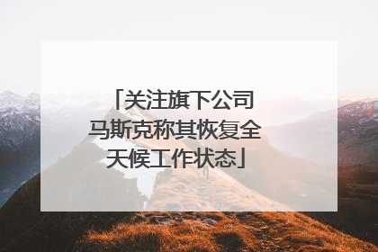 关注旗下公司 马斯克称其恢复全天候工作状态
