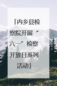 内乡县检察院开展“六一”检察开放日系列活动