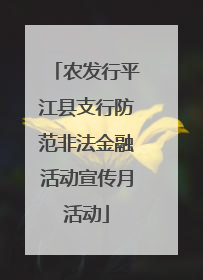 农发行平江县支行防范非法金融活动宣传月活动