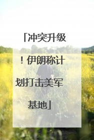 冲突升级！伊朗称计划打击美军基地